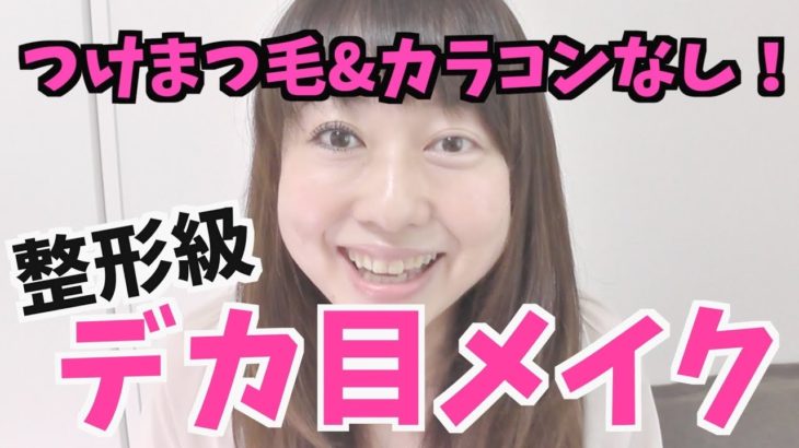 整形級デカ目メイク！つけまつ毛&カラコンなし！【ナチュラル】【１.５倍】byアラフォー