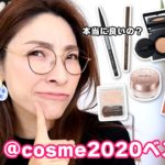 【なぜ１位？】@cosme ベスコス2020 使ってメイクしてみたよ♪