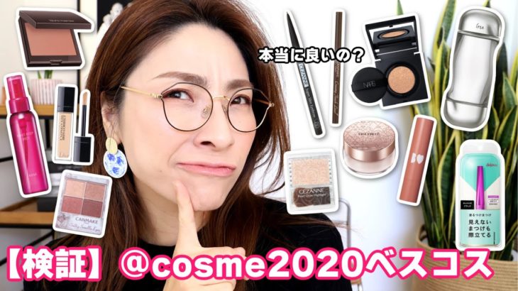 【なぜ１位？】@cosme ベスコス2020 使ってメイクしてみたよ♪