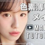【色素薄い系メイク】ナチュラルに盛る！~makeup tutorial ~