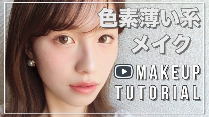【色素薄い系メイク】ナチュラルに盛る！~makeup tutorial ~