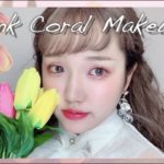 【春メイク】チューリップイメージ🌷ピンクコーラルメイク｜清楚メイク｜モテメイク｜ナチュラル詐欺メイク｜自まつ毛メイク｜韓国メイク｜垢抜けメイク