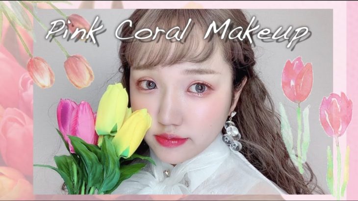 【春メイク】チューリップイメージ🌷ピンクコーラルメイク｜清楚メイク｜モテメイク｜ナチュラル詐欺メイク｜自まつ毛メイク｜韓国メイク｜垢抜けメイク