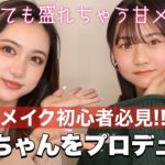 【初心者必見】ナチュラルだけど可愛くなるメイク💄