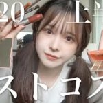 便利・可愛い・安いコスメしかない上半期ベスコス