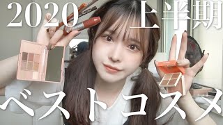 便利・可愛い・安いコスメしかない上半期ベスコス