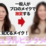 プロのメイクで一般人が激変！ ナチュラルピンクメイク編
