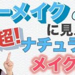 【オーディション写真】ノーメイクに見える 超！ナチュラルメイク術