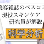 【ベスコスの闇？】ベスコス受賞で話題の「ランコム クラリフィック デュアル エッセンス ローション」を現役スキンケア研究員が成分解説！