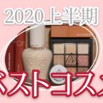 上半期が終わったのでベスコス紹介しました