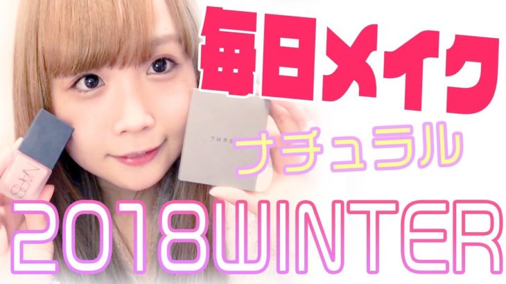 最近の毎日メイク！ナチュラルに仕上げたいあなたへ◎