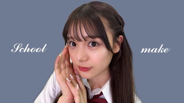 【学生必見】ナチュラルだけど盛れるスクールメイク🏫