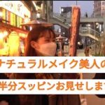ナチュラルメイク美人の半分スッピンお見せします！😄