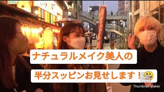 ナチュラルメイク美人の半分スッピンお見せします！😄