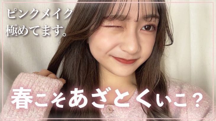 【最新メイク】デートにもおすすめなナチュラルピンクメイク🌸🤍垢抜け眉の作り方！！