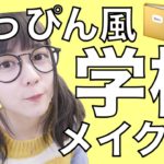 絶対にバレないすっぴん風ナチュラルスクールメイク！【学校メイク】