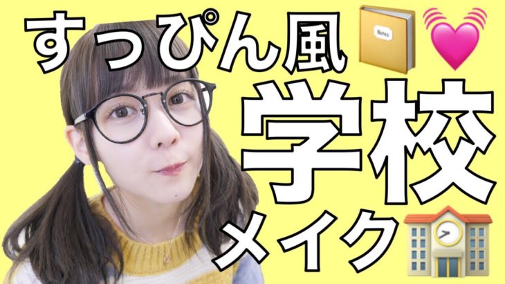 絶対にバレないすっぴん風ナチュラルスクールメイク！【学校メイク】