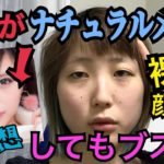 【検証】ブスがナチュラルメイクしてもモテない説！！！！【ふくれな】