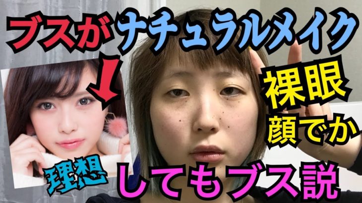 【検証】ブスがナチュラルメイクしてもモテない説！！！！【ふくれな】