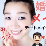 【婚活メイク】エスティーローダー婚活リップ【ナチュラルなデートメイク】