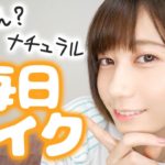 ナチュラル毎日メイク。キャンメイクで簡単仕上げ