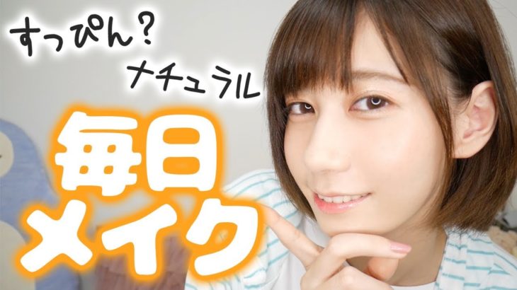 ナチュラル毎日メイク。キャンメイクで簡単仕上げ