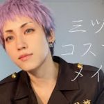 ナチュラルめな三ツ谷コスプレメイク