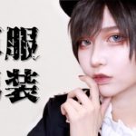 【初！男装動画】軍服風な男装メイク【コスプレメイク】