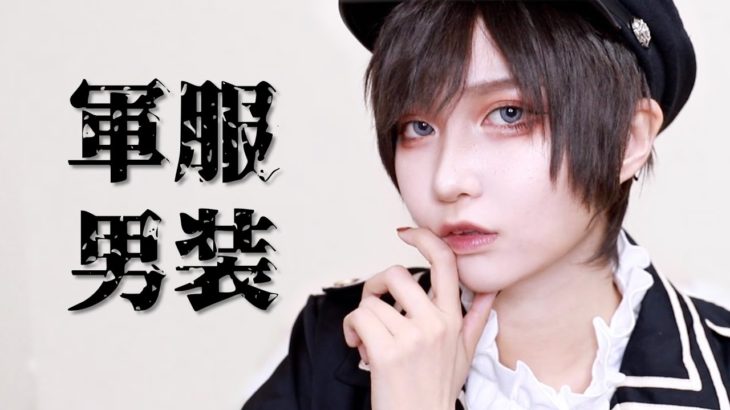 【初！男装動画】軍服風な男装メイク【コスプレメイク】
