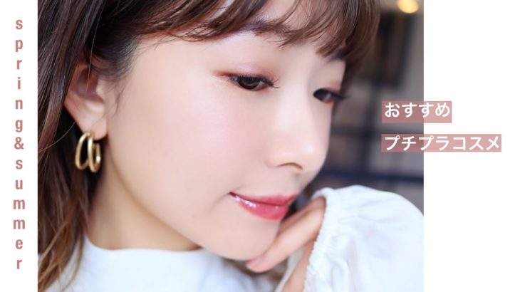 【プチプラコスメ】おすすめ紹介！ #ナチュラルメイク #春夏メイク