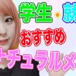 使うのは３つだけ！超ナチュラルメイクしてみた