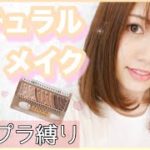 【プチプラ】ナチュラルメイク♡お仕事向きメイク！キャンメイク •セザンヌ多め！