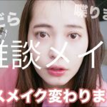 【雑談しながらメイク】最近の毎日ベースメイク♡ ナチュラルメイクだね。