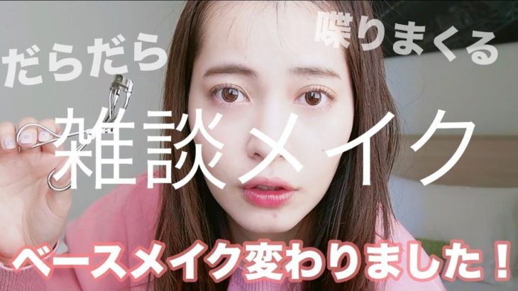 【雑談しながらメイク】最近の毎日ベースメイク♡ ナチュラルメイクだね。