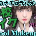 ♡学校メイク♡〜バレない!!究極のナチュラルメイク〜