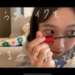 【おうち時間】おうちメイクをしました！【ナチュラルメイク】