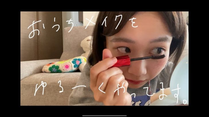 【おうち時間】おうちメイクをしました！【ナチュラルメイク】