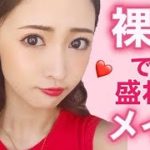 【裸眼メイク】ナチュラルだけど盛れちゃうメイクを紹介します！【カラコン無し】