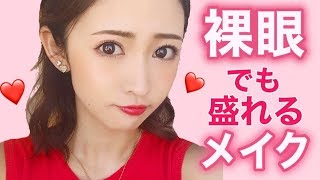 【裸眼メイク】ナチュラルだけど盛れちゃうメイクを紹介します！【カラコン無し】