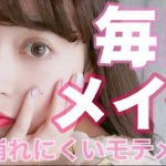 【毎日メイク】崩れにくいモテメイク♡♡【ナチュラルメイク】