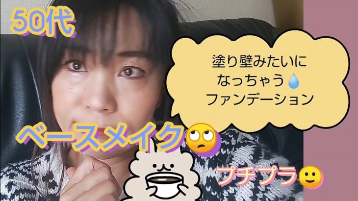 [シミ・クマをカバー、ナチュラルなベースで今日のメイクは若くみせます⁉️]