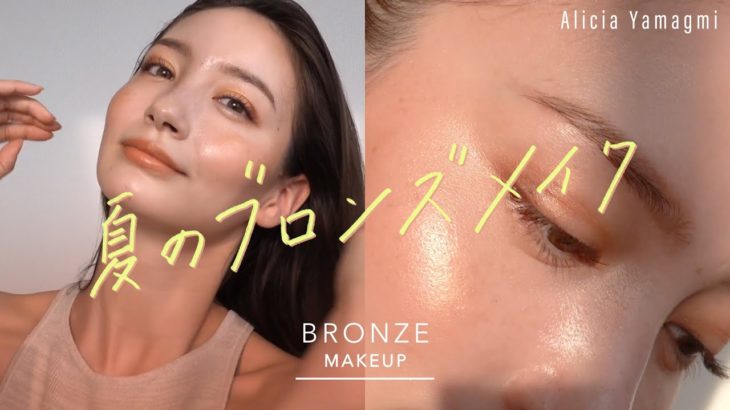 【ブロンズメイク】ヘルシーグロウ・夏のナチュラルメイク⭐️