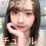 【デカ目】ナチュラルメイクとはしっかり手の込んだメイクである