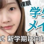 【メイク】超ナチュラル！裸眼でも可愛く♡バレない学生メイク！