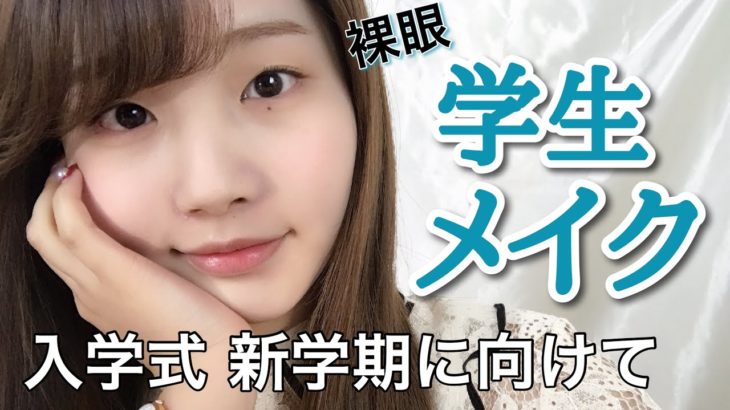 【メイク】超ナチュラル！裸眼でも可愛く♡バレない学生メイク！