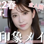 【好印象メイク】誰からも好かれる!?万人受けする簡単メイク！~新しい出会いが多い春編~