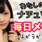 【フルメイク】お気に入りコスメで!私のナチュラル毎日メイク♡