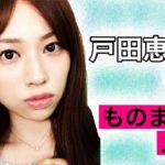 【ものまねメイク】戸田恵梨香さん風ナチュラルメイクやってみた✨