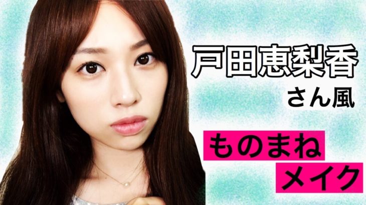 【ものまねメイク】戸田恵梨香さん風ナチュラルメイクやってみた✨