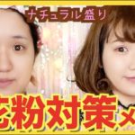 【花粉症対策】ノーメイクは間違い⁉︎花粉対策ナチュラルメイク解説します♡